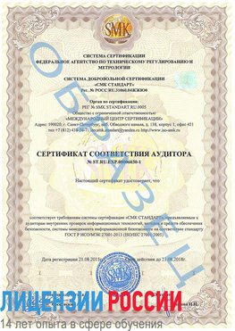 Образец сертификата соответствия аудитора №ST.RU.EXP.00006030-1 Шилка Сертификат ISO 27001